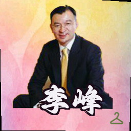 李峰