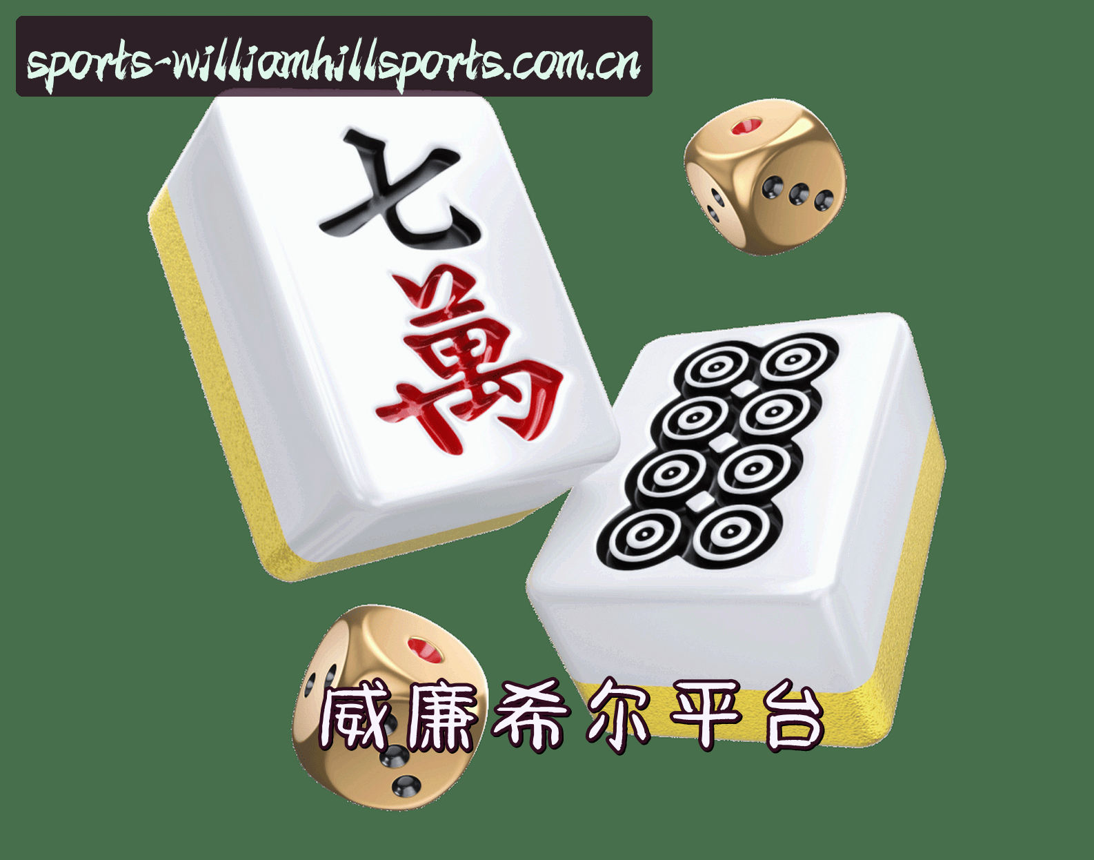 信誉保证
